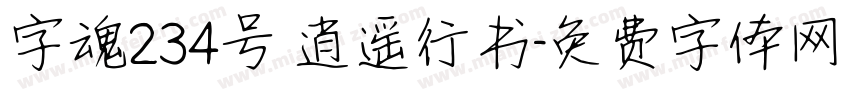 字魂234号 逍遥行书字体转换